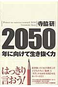 ２０５０年に向けて生き抜く力