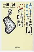 時計の時間、心の時間