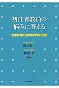 初任者教員の悩みに答える