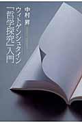 ウィトゲンシュタイン『哲学探究』入門