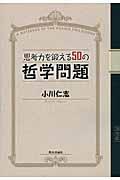 思考力を鍛える50の哲学問題 / A NOTEBOOK OF THE OGAWA PHILOSOPHY