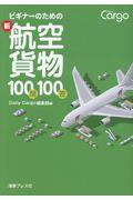 ビギナーのための新航空貨物１００問１００答