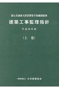 建築工事監理指針 平成28年版上巻