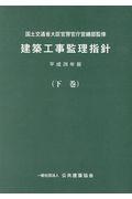 建築工事監理指針 平成28年版下巻