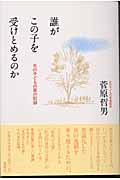 誰がこの子を受けとめるのか / 光の子どもの家の記録