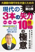 現代の３本の矢力１０倍ＵＰの極意