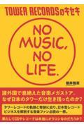 TOWER RECORDSのキセキ NO MUSIC,NO LIFE.