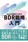 ＳａａＳ企業のための『ＢＤＲ戦略』入門