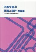 平面交差の計画と設計基礎編 / 計画・設計・交通信号制御の手引