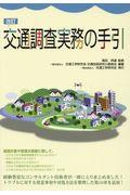 交通調査実務の手引 改訂