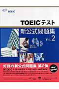 TOEICテスト新公式問題集 vol.2