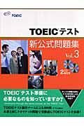 TOEICテスト新公式問題集 vol.3