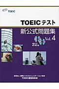 TOEICテスト新公式問題集 vol.4