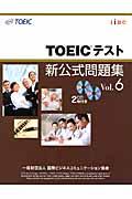TOEICテスト新公式問題集 vol.6