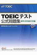 TOEICテスト公式問題集 / 新形式問題対応編 音声CD2枚付き