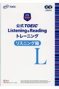 公式TOEIC Listening & Reading トレーニングリスニング編 / CD2枚付き