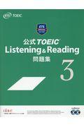 公式ＴＯＥＩＣ　Ｌｉｓｔｅｎｉｎｇ　＆　Ｒｅａｄｉｎｇ問題集