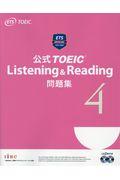 公式TOEIC Listening & Reading問題集 4 / 音声CD2枚付