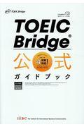 ＴＯＥＩＣ　Ｂｒｉｄｇｅ公式ガイドブック