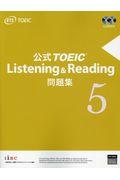 公式TOEIC Listening & Reading問題集 5 / 音声CD2枚付