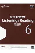 公式ＴＯＥＩＣ　Ｌｉｓｔｅｎｉｎｇ　＆　Ｒｅａｄｉｎｇ問題集