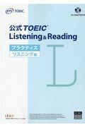 公式ＴＯＥＩＣ　Ｌｉｓｔｅｎｉｎｇ　＆　Ｒｅａｄｉｎｇ　プラクティスリスニング編