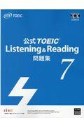 公式ＴＯＥＩＣ　Ｌｉｓｔｅｎｉｎｇ　＆　Ｒｅａｄｉｎｇ問題集