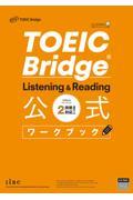 ＴＯＥＩＣ　Ｂｒｉｄｇｅ　Ｌｉｓｔｅｎｉｎｇ　＆　Ｒｅａｄｉｎｇ公式ワークブック