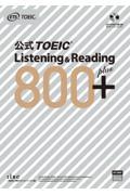 公式ＴＯＥＩＣ　Ｌｉｓｔｅｎｉｎｇ　＆　Ｒｅａｄｉｎｇ　８００＋