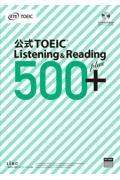 公式ＴＯＥＩＣ　Ｌｉｓｔｅｎｉｎｇ　＆　Ｒｅａｄｉｎｇ　５００＋