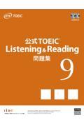 公式ＴＯＥＩＣ　Ｌｉｓｔｅｎｉｎｇ　＆　Ｒｅａｄｉｎｇ　問題集