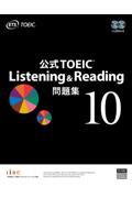 公式ＴＯＥＩＣ　Ｌｉｓｔｅｎｉｎｇ　＆　Ｒｅａｄｉｎｇ問題集