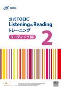 公式ＴＯＥＩＣ　Ｌｉｓｔｅｎｉｎｇ　＆　Ｒｅａｄｉｎｇ　トレーニングリーディング編