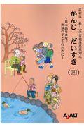 かんじだいすき 4 改訂版 / 日本語をまなぶ世界の子どものために 新しい学習指導要領対応