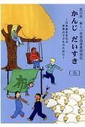 かんじだいすき 5 改訂版 / 日本語をまなぶ世界の子どものために 新しい学習指導要領対応