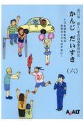 かんじだいすき 6 改訂版 / 日本語をまなぶ世界の子どものために