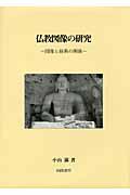 仏教図像の研究 / 図像と経典の関係