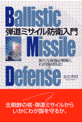 弾道ミサイル防衛入門 / 新たな核抑止戦略とわが国のBMD