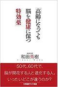 高齢になっても脳を健康に保つ特効薬