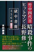 竹中四代目暗殺事件のヒットマン・長野修一