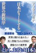 アフターコロナ日本がリードする世界の新秩序