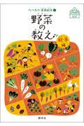 野菜の教え 秋・冬編 / 子どもとおとないっしょに楽しめる