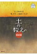 土の教え 地球編 / 「土」を知れば、「食」がもっと面白くなる!