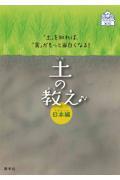 土の教え 日本編 / 「土」を知れば、「食」がもっと面白くなる!