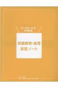 栄養教育・食育実習ノート