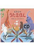 どうぶつうたえほん / オーディオCDつき