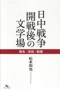 日中戦争開戦後の文学場