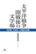 太平洋戦争開戦後の文学場