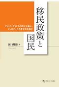 移民政策と国民