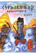 くろずみ小太郎旅日記 その2